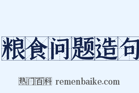 粮食问题造句是什么意思的图片